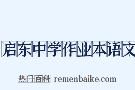 启东中学作业本语文是什么意思的图片